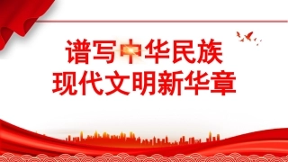 谱写中华民族现代文明新华章（文化思想、文化建设）PPT课件