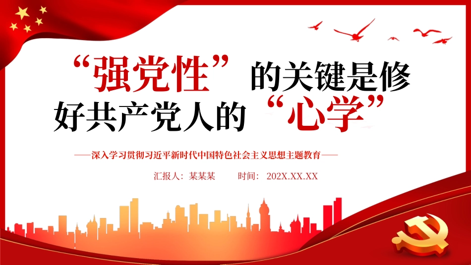 强党性”的关键是修好共产党人的“心学”PPT党课（20240110）_第1页