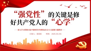 强党性”的关键是修好共产党人的“心学”PPT党课（20240110）