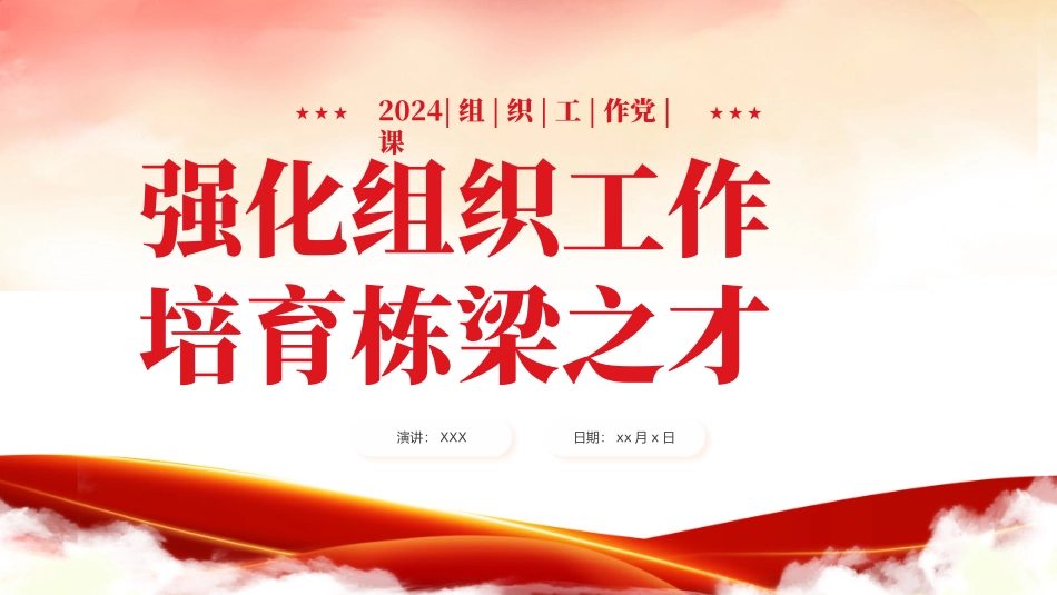 强化组织工作培育栋梁之才培训课件PPT（20240221）_第1页