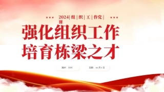 强化组织工作培育栋梁之才培训课件PPT（20240221）