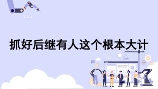 青年节、人才培养、干部培养主题模板（PPT）
