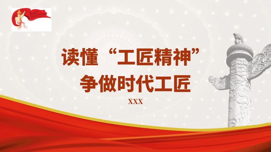 青年微党课PPT课件含讲稿团课：读懂工匠精神争做时代工匠（1600字，13张）_第1页