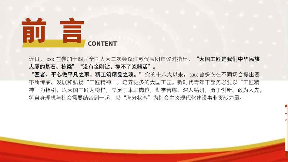 青年微党课PPT课件含讲稿团课：读懂工匠精神争做时代工匠（1600字，13张）_第2页