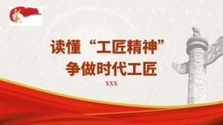 青年微党课PPT课件含讲稿团课：读懂工匠精神争做时代工匠（1600字，13张）