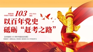 庆祝建党103周年党史学习教育学习弘扬赶考精神党课ppt课件 