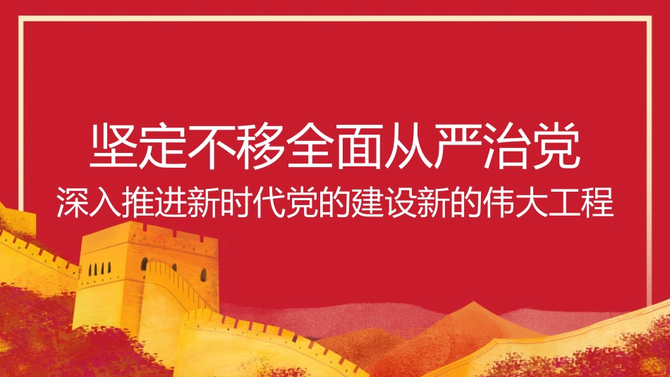 全面从严治党主题党课讲稿模板（PPT）_第1页