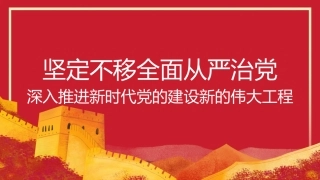 全面从严治党主题模板PPT课件含党课讲稿