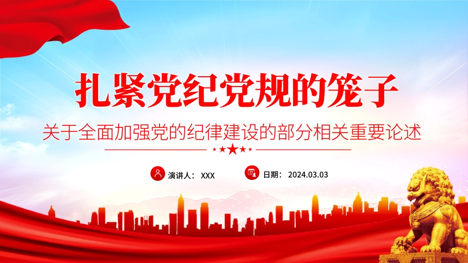 全面加强党的纪律建设扎紧党纪党规的笼子党课PPT课件_第1页