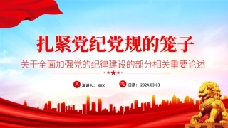 全面加强党的纪律建设扎紧党纪党规的笼子党课PPT课件