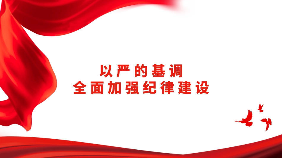 全面加强纪律建设（党纪学习教育）（PPT课件）_第1页