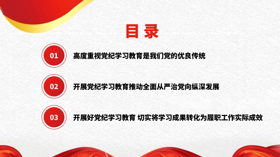 全面加强纪律建设（党纪学习教育）（PPT课件）_第2页