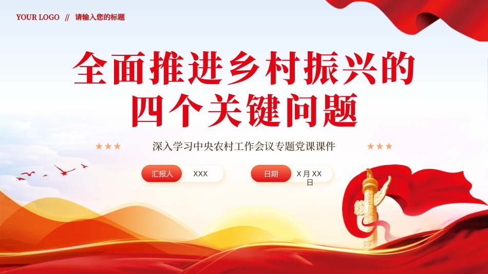 全面推进乡村振兴四个关键问题党课党建PPT_第1页