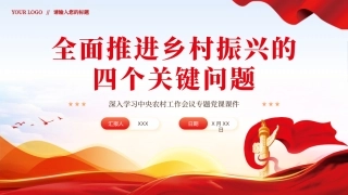 全面推进乡村振兴四个关键问题党课党建PPT