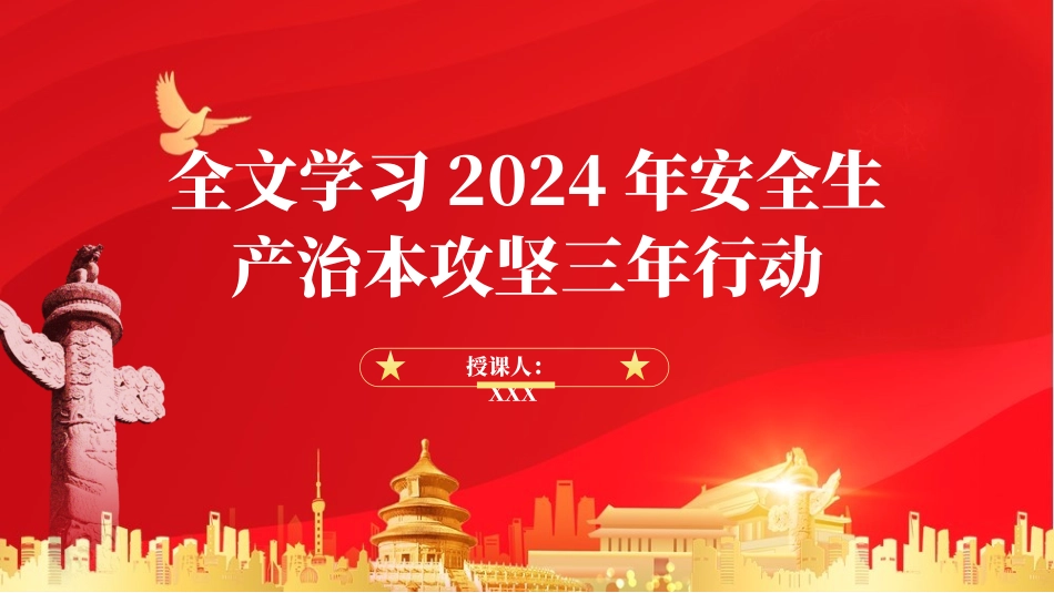 全文学习2024年安全生产治本攻坚三年行动PPT课件_第1页