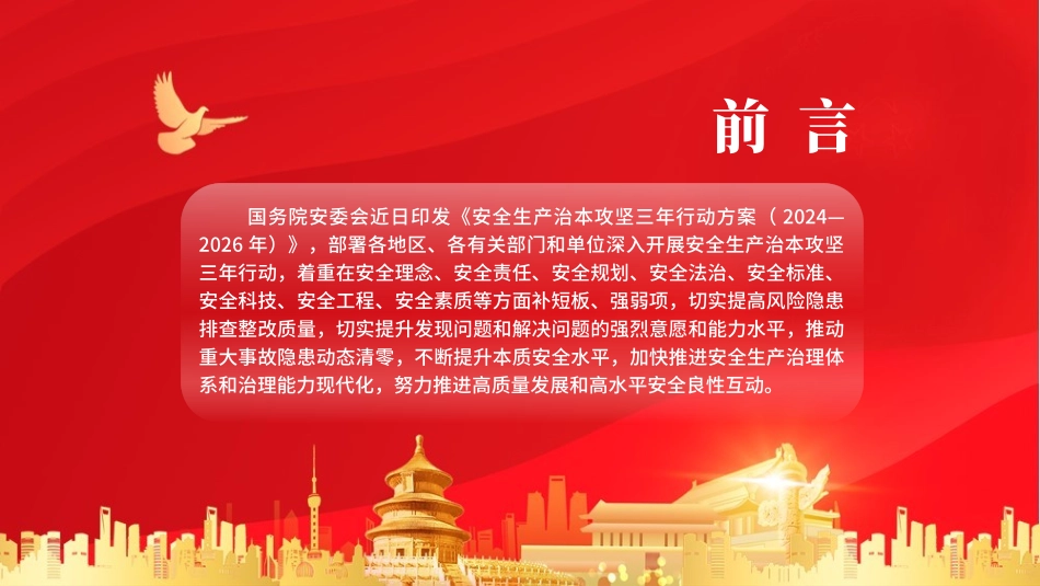 全文学习2024年安全生产治本攻坚三年行动PPT课件_第2页