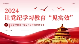 让党纪学习教育见实效PPT专题党课（20241127）