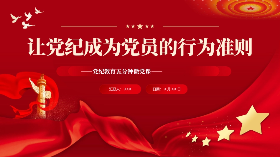 让纪律教育成为党员的行为准则PPT专题党课_第1页