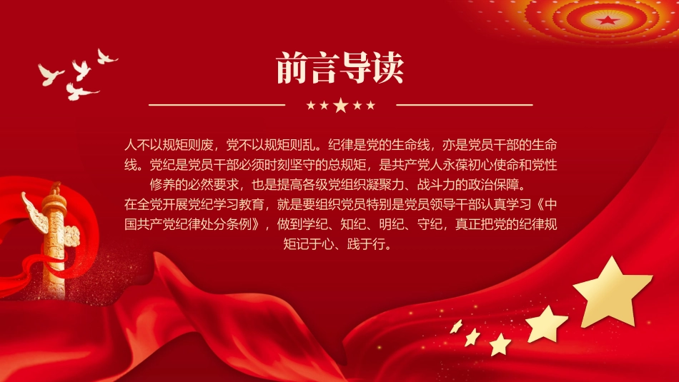 让纪律教育成为党员的行为准则PPT专题党课_第2页