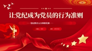 让纪律教育成为党员的行为准则PPT专题党课