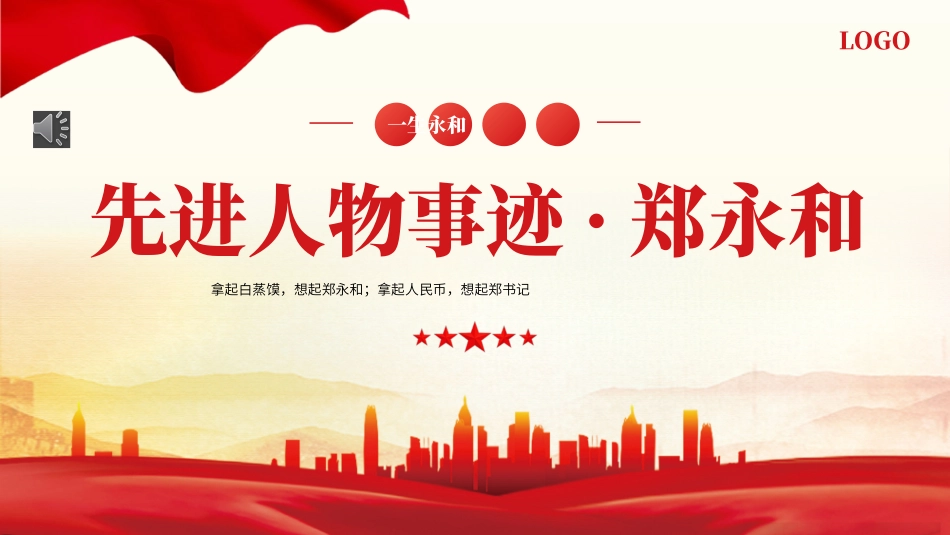 人物事迹郑永和党建党课PPT（20241023）_第1页