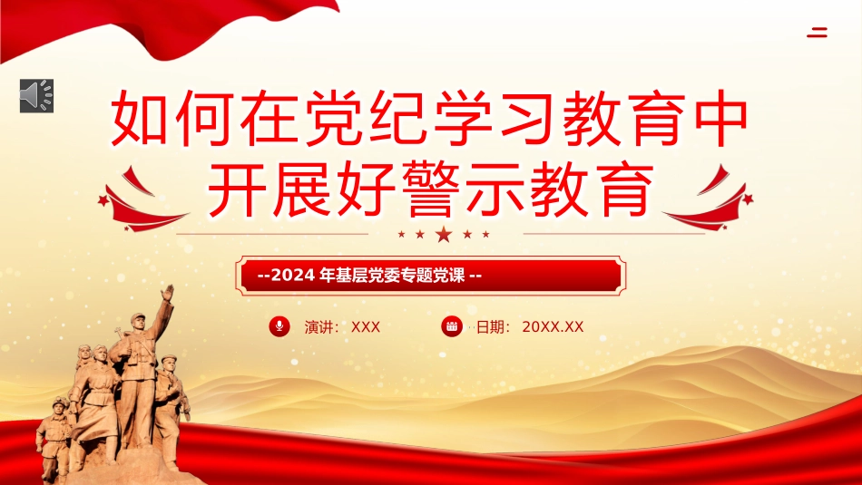 如何在党纪学习教育中开展好警示教育PPT专题党课（20241023）_第1页