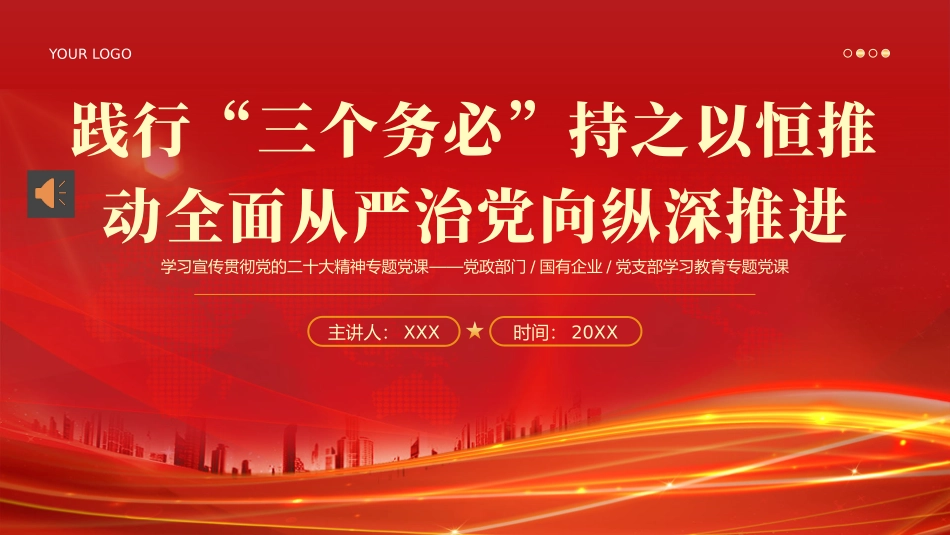 三个务必二十大精神党课PPT（20240923）_第1页