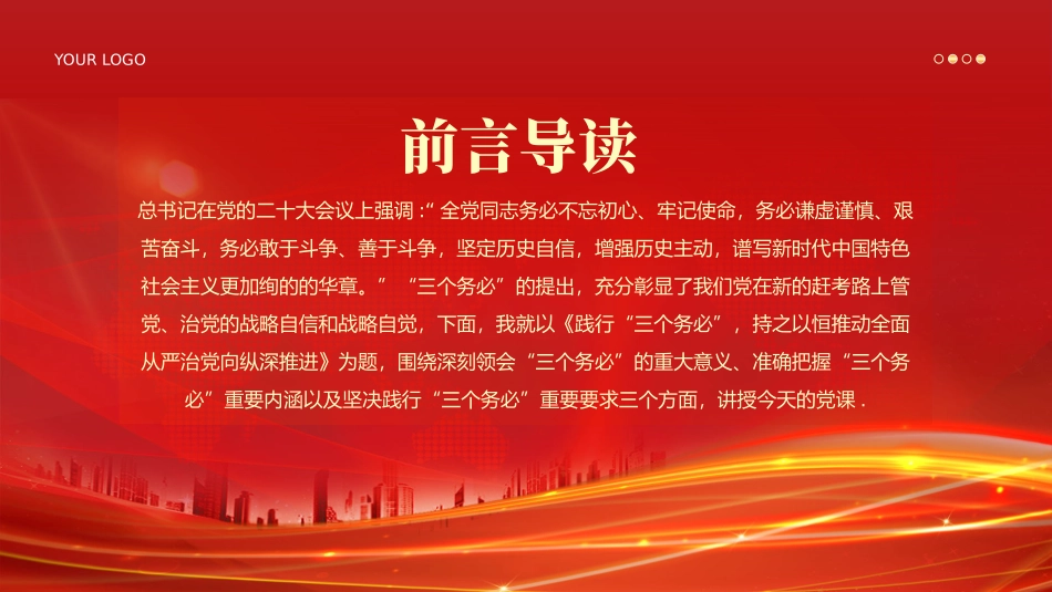 三个务必二十大精神党课PPT（20240923）_第2页