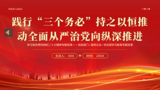 三个务必二十大精神党课PPT（20240923）