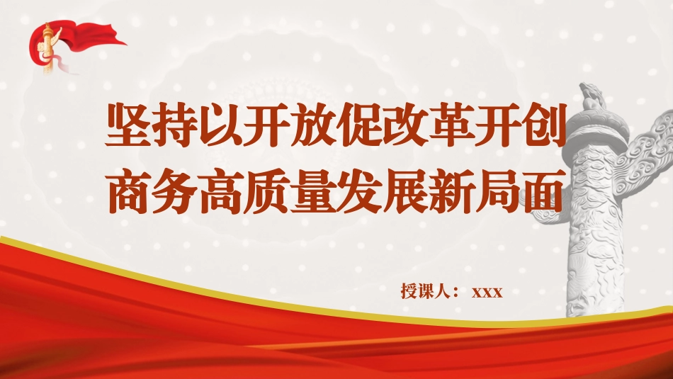 商务局二十届三中全会党课PPT课件含讲稿：坚持以开放促改革 开创商务高质量发展新局面（4400字，23张）_第1页