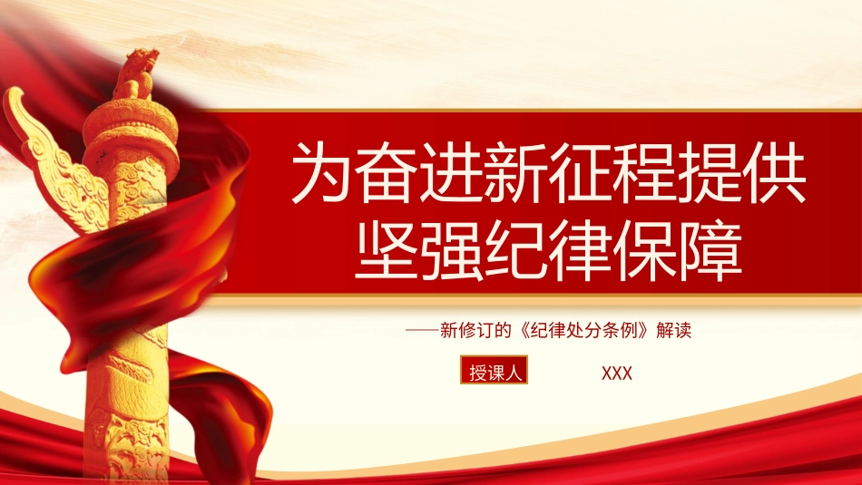 深度解读2024年新修订纪律处分条例党课ppt_第1页