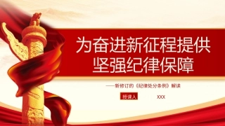 深度解读2024年新修订纪律处分条例党课ppt