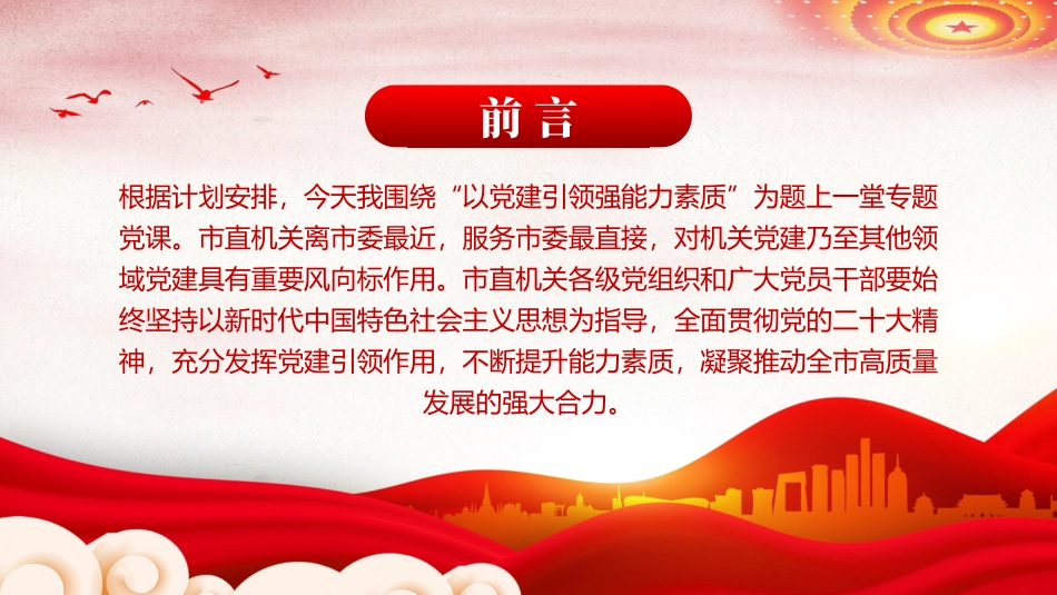 深化党建引领增强能力素质机关党建PPT（20240401）_第2页