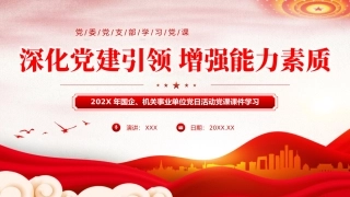 深化党建引领增强能力素质机关党建PPT（20240401）