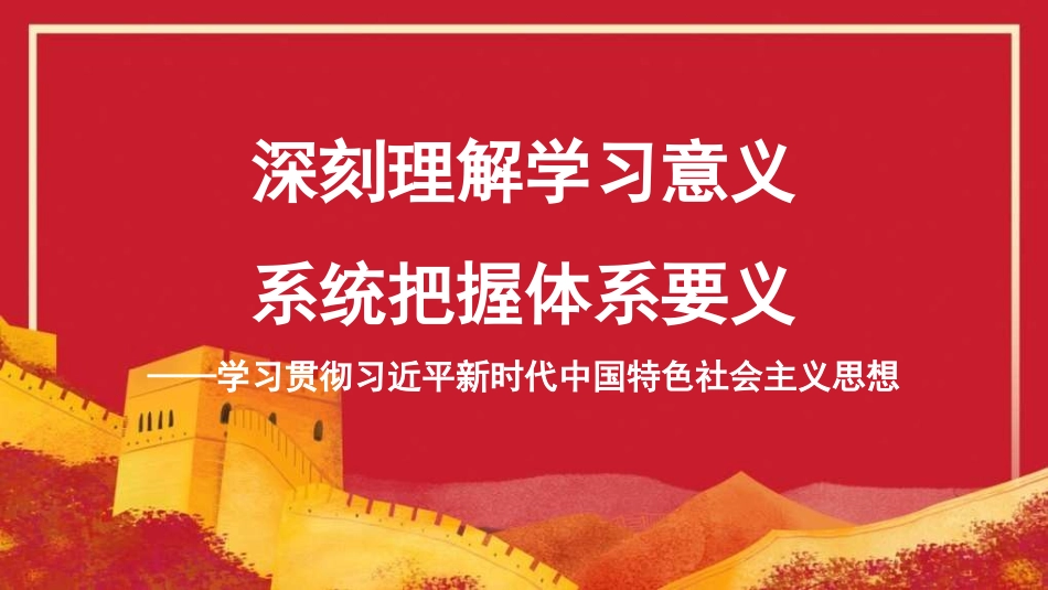 深刻理解学习意义 系统把握体系要义——学习贯彻新时代中国特色社会主义思想（PPT）_第1页