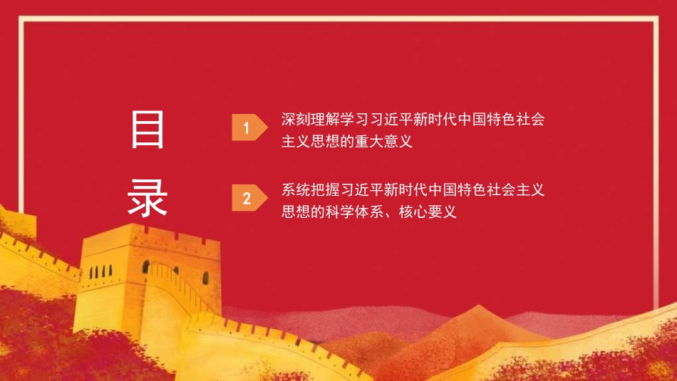 深刻理解学习意义 系统把握体系要义——学习贯彻新时代中国特色社会主义思想（PPT）_第2页