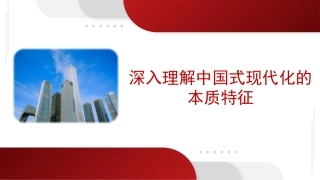深刻理解中国式现代化的本质特征（ppt）