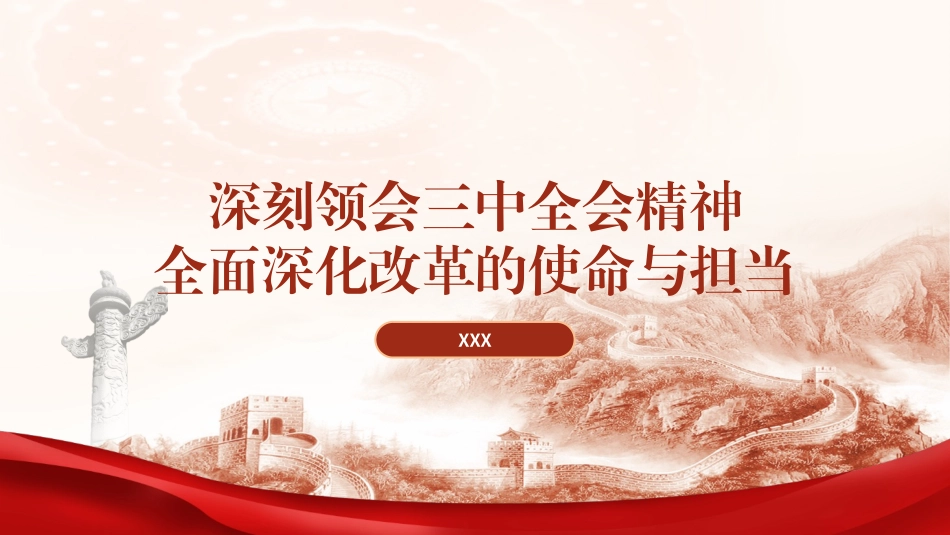 深刻领会党的二十届三中全会精神全面深化改革的使命与担当PPT课件含讲稿（5500字，23张）_第1页