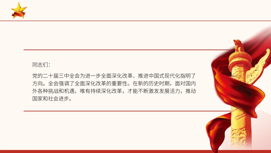 深刻领会党的二十届三中全会精神全面深化改革的使命与担当PPT课件含讲稿（5500字，23张）_第2页