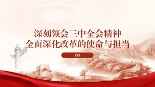 深刻领会党的二十届三中全会精神全面深化改革的使命与担当PPT课件含讲稿（5500字，23张）