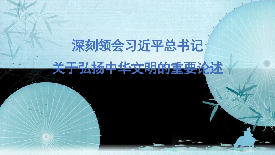 深刻领会关于弘扬中华文明的重要论述（PPT）_第1页