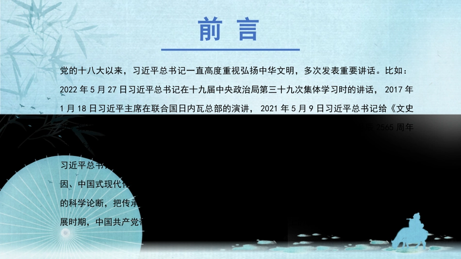 深刻领会关于弘扬中华文明的重要论述（PPT）_第2页