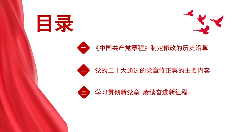 深刻认识把握党章的重要性（党纪学习教育）（PPT)_第2页