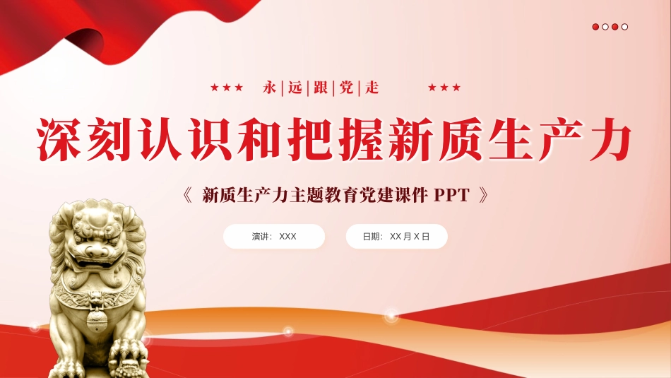 深刻认识和把握新质生产力党课课件PPT（20240426）_第1页