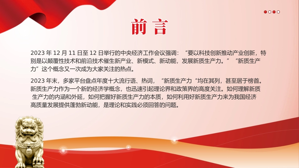 深刻认识和把握新质生产力党课课件PPT（20240426）_第2页