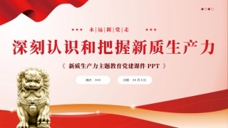深刻认识和把握新质生产力党课课件PPT（20240426）
