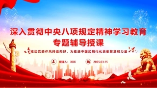 深入贯彻中央八项规定精神学习教育专题辅导授课PPT课件含讲稿