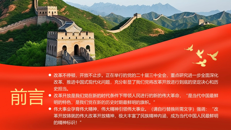 弘扬伟大改革开放精神推进全面深化改革PPT专题党课（20240813）_第2页