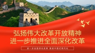 弘扬伟大改革开放精神推进全面深化改革PPT专题党课（20240813）