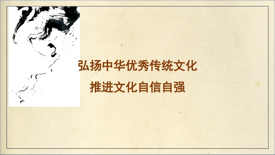弘扬中华优秀传统文化 推进文化自信自强（ppt）_第1页